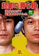 小学館文庫<br> 起業の「勝ち組」―３０代ふたりで証券会社をつくった