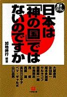 小学館文庫<br> 日本は「神の国」ではないのですか