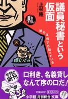 議員秘書という仮面 - 彼らは何でも知っている 小学館文庫