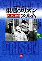 巣鴨プリズン未公開フィルム - 看守が隠し撮っていた 小学館文庫