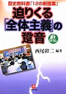 小学館文庫<br> 迫りくる「全体主義」の跫音―歴史教科書「１２の新提案」