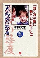 「割り箸が脳に刺さったわが子」と「大病院の態度」 小学館文庫