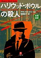 ハリウッド・ボウルの殺人 小学館文庫