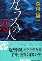 ガラスの恋人 小学館文庫