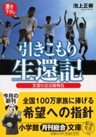 「引きこもり」生還記 - 支援の会活動報告 小学館文庫