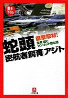 蛇頭「密航者飼育」アジト - 直撃取材！ 小学館文庫