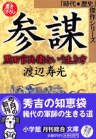 参謀 - 黒田官兵衛という生き方 小学館文庫