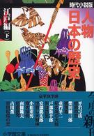 人物日本の歴史 〈江戸編　下〉 - 時代小説版 小学館文庫