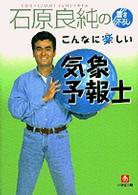 小学館文庫<br> 石原良純のこんなに楽しい気象予報士