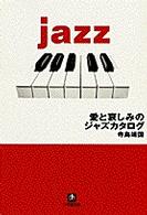 小学館文庫<br> 愛と哀しみのジャズカタログ