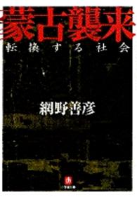 小学館文庫<br> 蒙古襲来―転換する社会