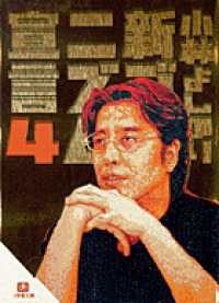 小学館文庫<br> 新ゴーマニズム宣言〈４〉