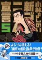 新ゴ マニズム宣言 ５ 小林 よしのり 著 紀伊國屋書店ウェブストア オンライン書店 本 雑誌の通販 電子書籍ストア