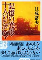 記憶の光景・十人のヒロシマ 小学館文庫