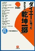 小学館文庫<br> ダイエーに残った男たちの「乾坤一擲」