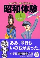 小学館文庫<br> わが子に、孫に伝えたい昭和体験〈上〉