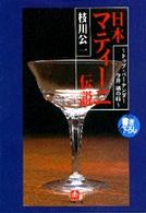 日本マティーニ伝説 - トップ・バーテンダー今井清の技 小学館文庫