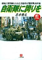 自衛隊に誇りを - 銀座に装甲車を入れた元陸将の「国防軍」改革案 小学館文庫