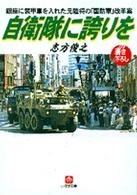 小学館文庫<br> 自衛隊に誇りを―銀座に装甲車を入れた元陸将の「国防軍」改革案