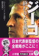 小学館文庫<br> ジーコ　終わりなき挑戦