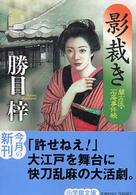 小学館文庫<br> 影裁き―蘭方医・石庵事件帳