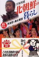 北朝鮮の暮らし - 浮浪児と美女軍団 小学館文庫