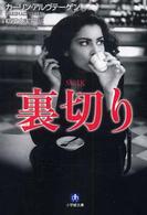 裏切り 小学館文庫
