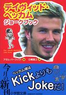 デイヴィッド・ベッカムジョークブック 小学館文庫