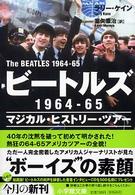 小学館文庫<br> ビートルズ１９６４‐６５―マジカル・ヒストリー・ツアー