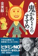 「鬼かあちゃん」のすすめ - 鍛えてこそ子は伸びる 小学館文庫