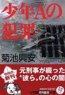 少年Ａの犯罪 小学館文庫