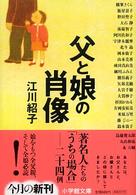 小学館文庫<br> 父と娘の肖像