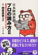 小学館文庫<br> 日本経済新聞プロの読み方〈２〉新世紀を生きる判断力をつける本