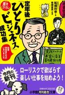 定年後「ひとりビジネス」成功集 小学館文庫