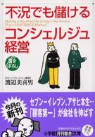 不況でも儲ける「コンシェルジュ経営」 小学館文庫