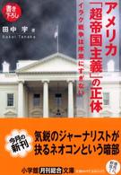 アメリカ「超帝国主義」の正体 小学館文庫