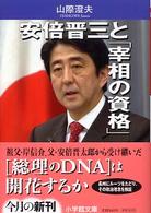 安倍晋三と「宰相の資格」 小学館文庫