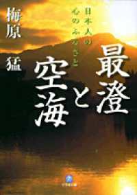 小学館文庫<br> 最澄と空海―日本人の心のふるさと