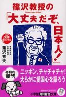 小学館文庫<br> 篠沢教授の「大丈夫だぞ、日本人！」