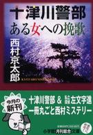 小学館文庫<br> 十津川警部「ある女への挽歌」