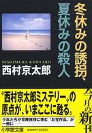 小学館文庫<br> 冬休みの誘拐、夏休みの殺人