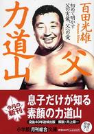 小学館文庫<br> 父・力道山―初めて明かす父の実像、父への愛