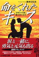 小学館文庫<br> 命をくれたキス―「車椅子の花嫁」愛と自立の１６年