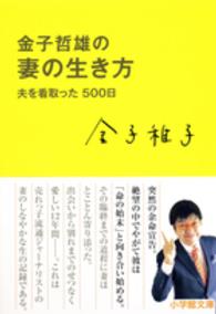 小学館文庫<br> 金子哲雄の妻の生き方―夫を看取った５００日