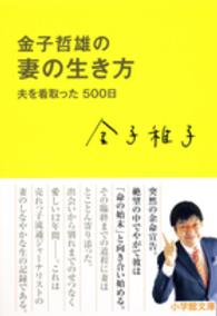 金子哲雄の妻の生き方 - 夫を看取った５００日 小学館文庫