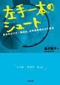 左手一本のシュート - 夢あればこそ！脳出血、右半身麻痺からの復活 小学館文庫