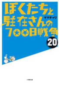 ぼくたちと駐在さんの７００日戦争 〈２０〉 小学館文庫
