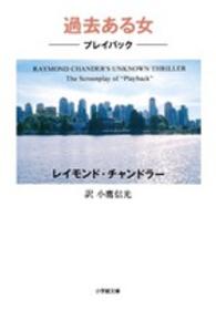 過去ある女 - プレイバック 小学館文庫