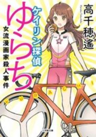 小学館文庫<br> ケイリン探偵ゆらち―女流漫画家殺人事件