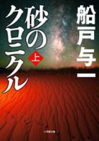 小学館文庫<br> 砂のクロニクル〈上〉